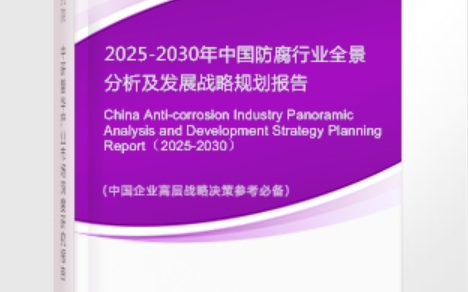迪庆安特佳防腐为您解读2025防腐行业市场规模及未来趋势分析