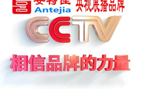 迪庆喜邦地坪-安特佳防腐涂料荣登CCTV央视展播