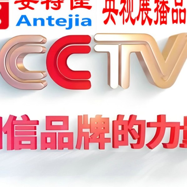 迪庆喜邦地坪-安特佳防腐涂料荣登CCTV央视展播